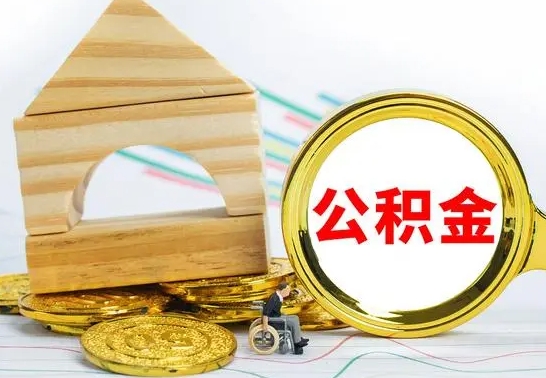三河个人怎么公积金取（如何取个人公积金账户资金）